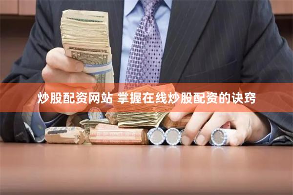 炒股配资网站 掌握在线炒股配资的诀窍