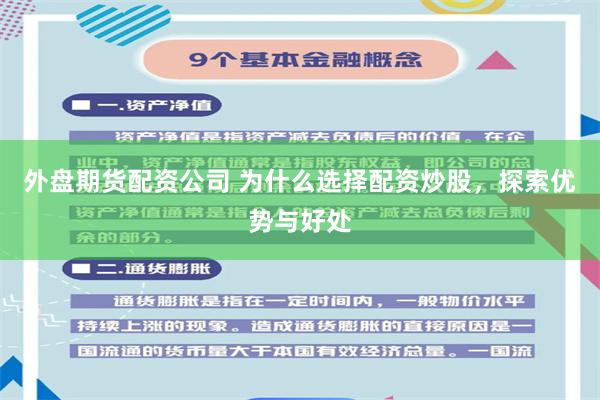 外盘期货配资公司 为什么选择配资炒股，探索优势与好处