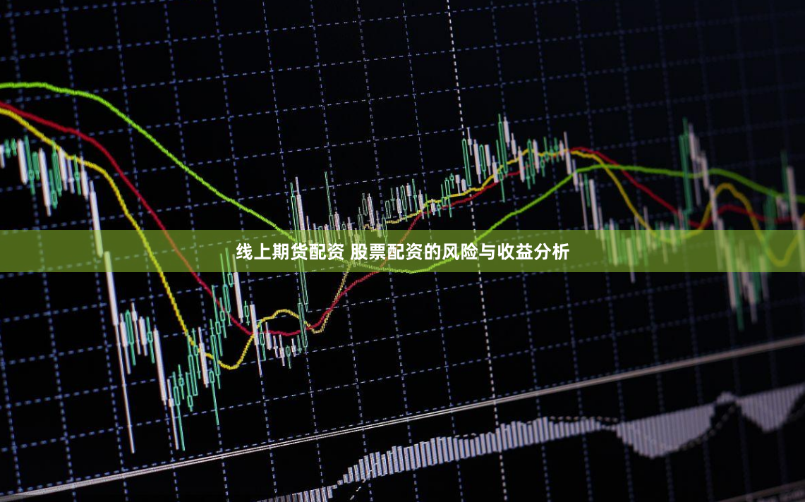 线上期货配资 股票配资的风险与收益分析
