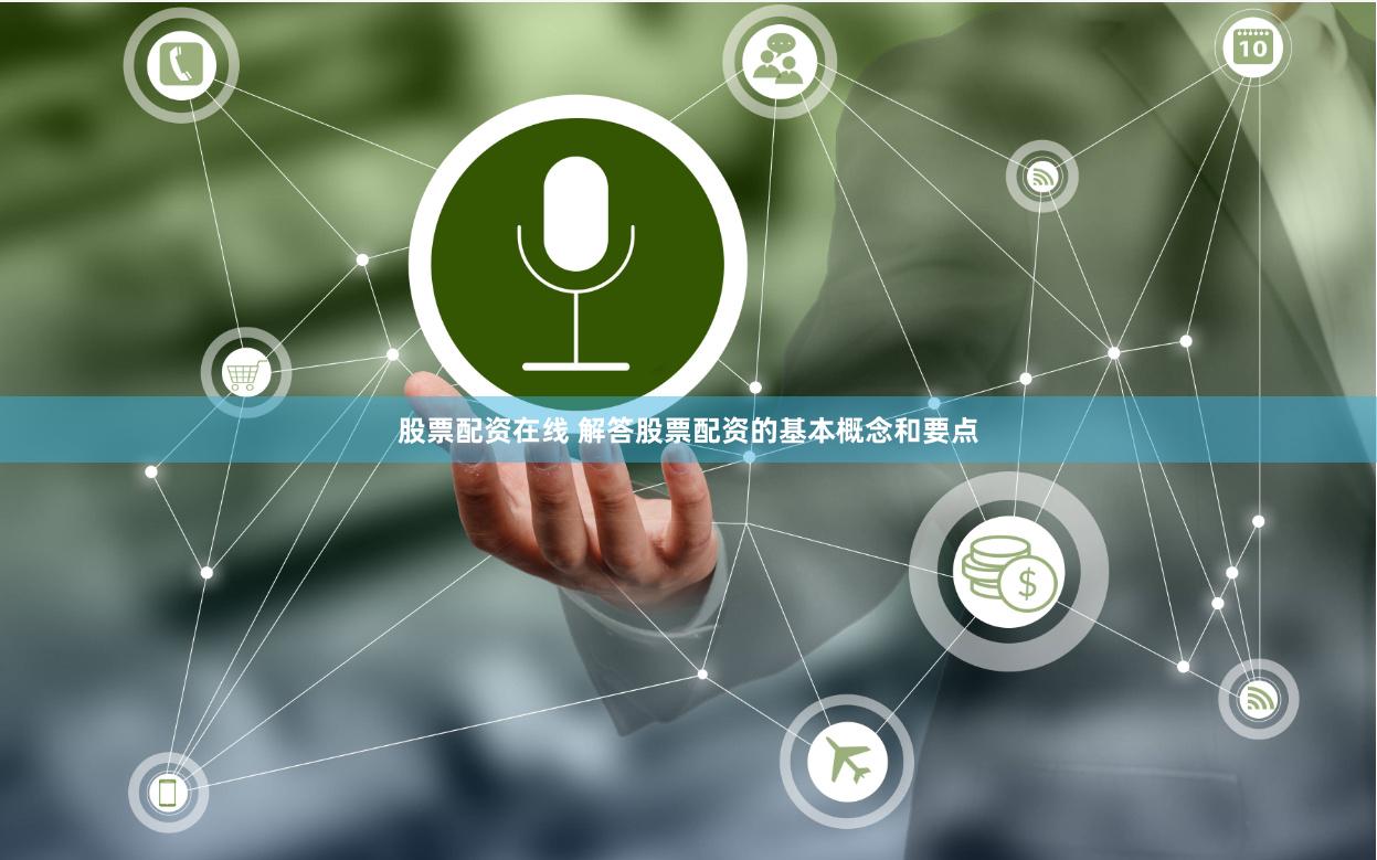 股票配资在线 解答股票配资的基本概念和要点