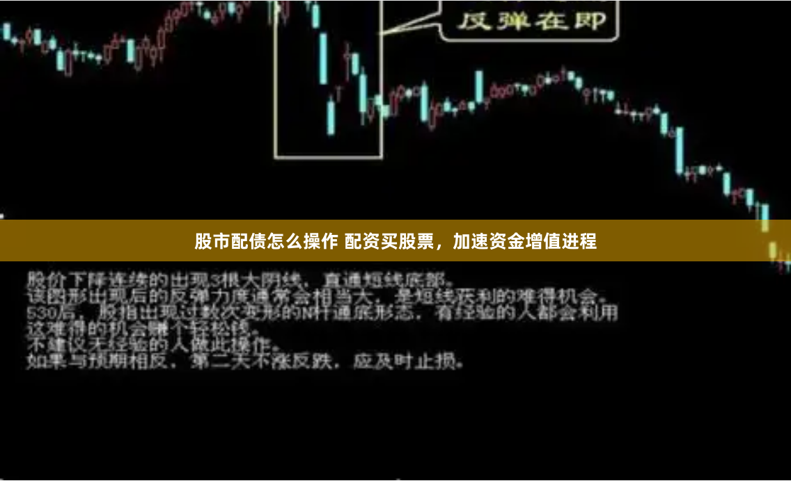 股市配债怎么操作 配资买股票，加速资金增值进程