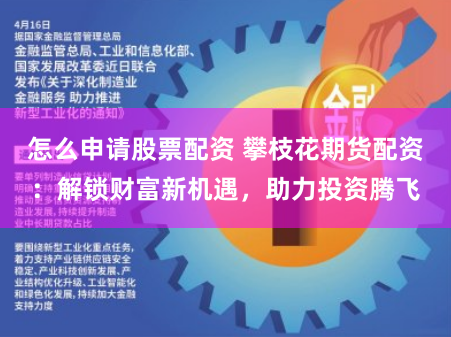 怎么申请股票配资 攀枝花期货配资：解锁财富新机遇，助力投资腾飞
