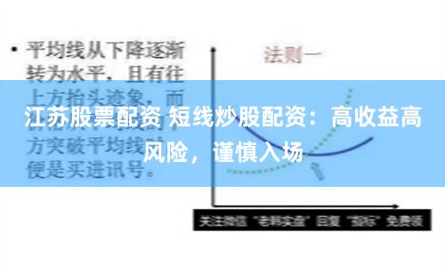 江苏股票配资 短线炒股配资：高收益高风险，谨慎入场