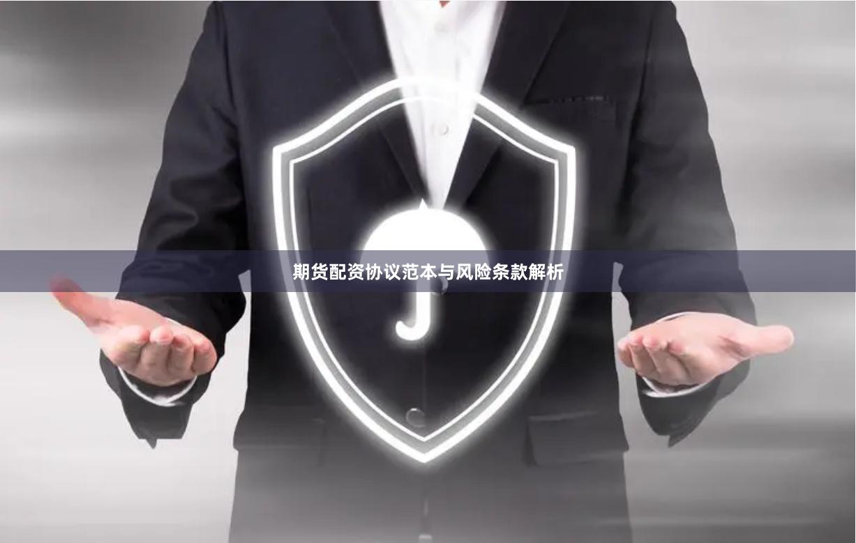 期货配资协议范本与风险条款解析