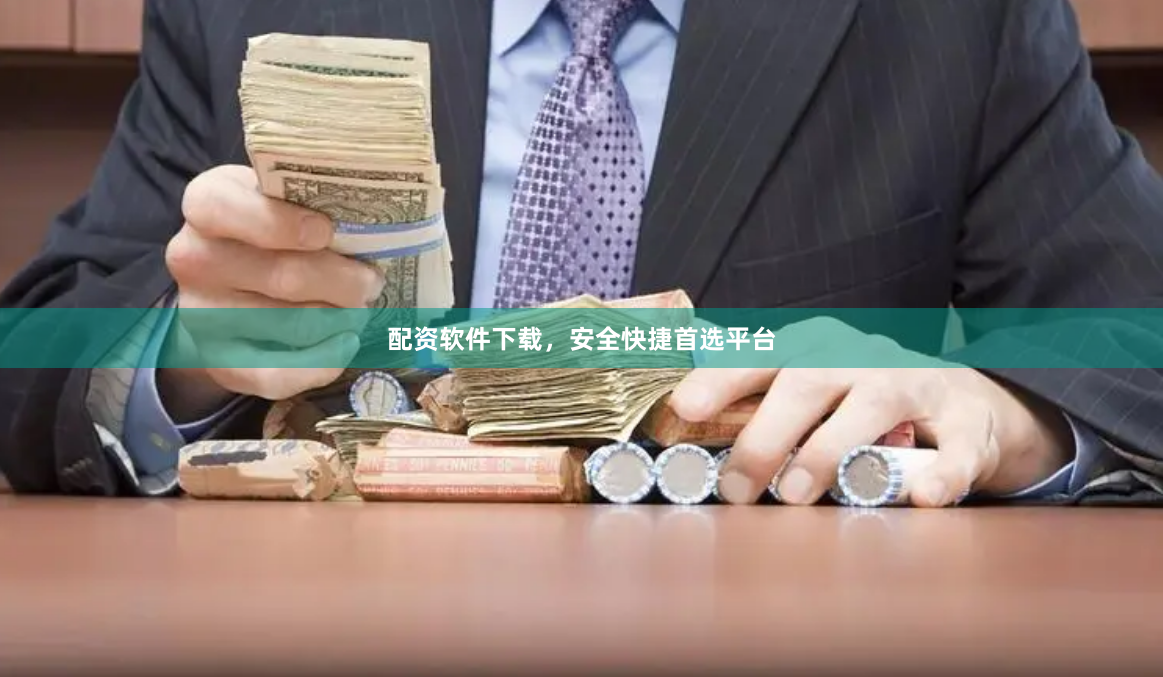 配资软件下载,安全快捷首选平台