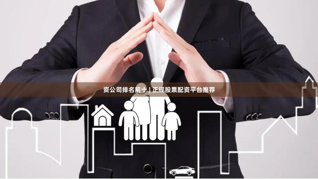 资公司排名前十 | 正规股票配资平台推荐