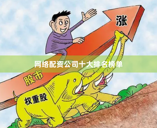 网络配资公司十大排名榜单