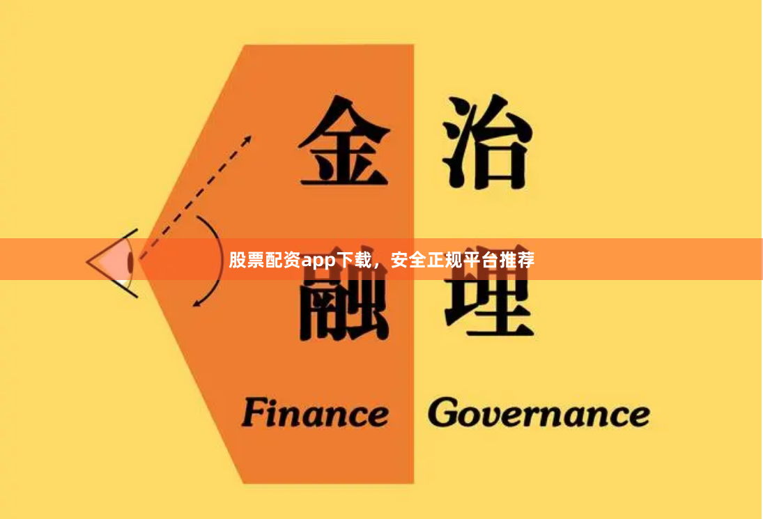 股票配资app下载，安全正规平台推荐