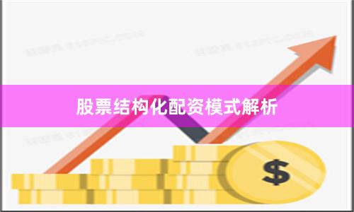 股票结构化配资模式解析