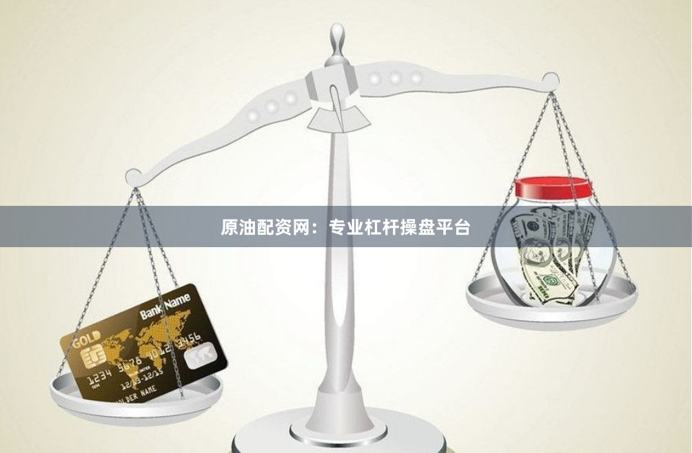 原油配资网：专业杠杆操盘平台