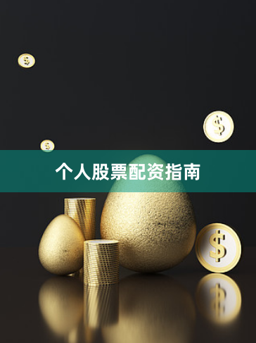 个人股票配资指南