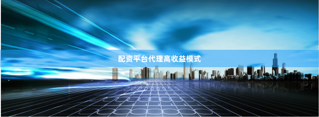 配资平台代理高收益模式