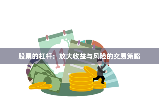 股票的杠杆：放大收益与风险的交易策略