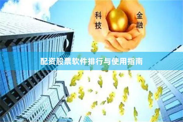 配资股票软件排行与使用指南