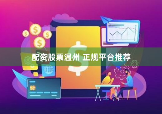 配资股票温州 正规平台推荐