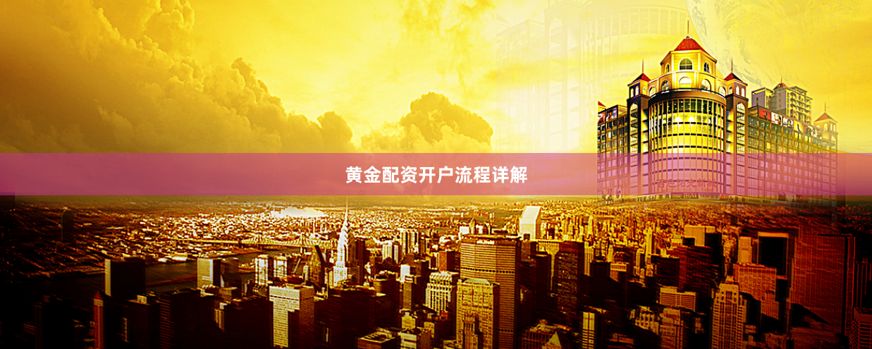 黄金配资开户流程详解