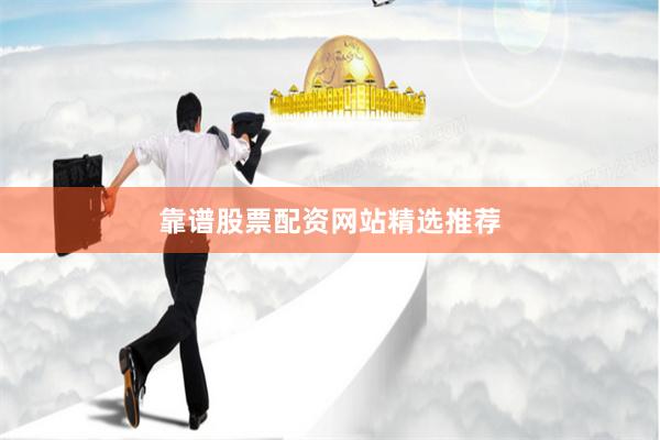 靠谱股票配资网站精选推荐