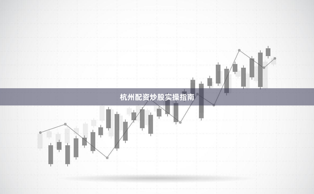 杭州配资炒股实操指南