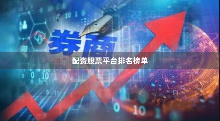 配资股票平台排名榜单