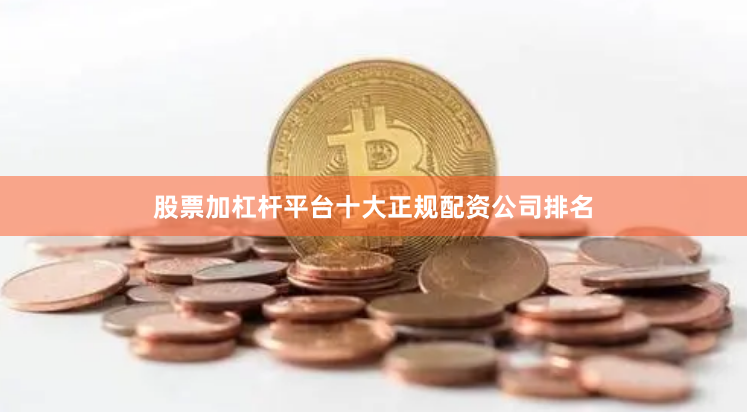 股票加杠杆平台十大正规配资公司排名