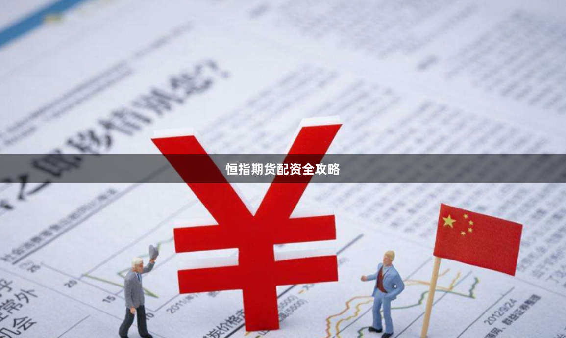 恒指期货配资全攻略