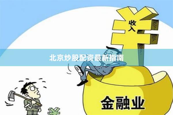 北京炒股配资最新指南