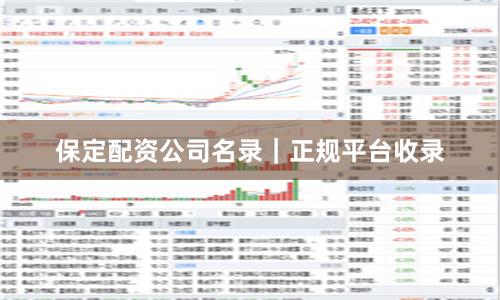 保定配资公司名录｜正规平台收录