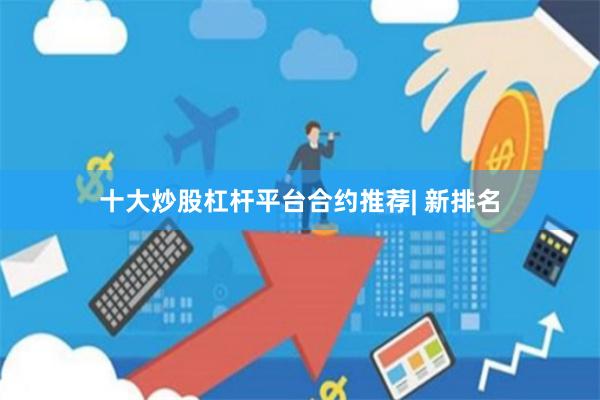 十大炒股杠杆平台合约推荐| 新排名