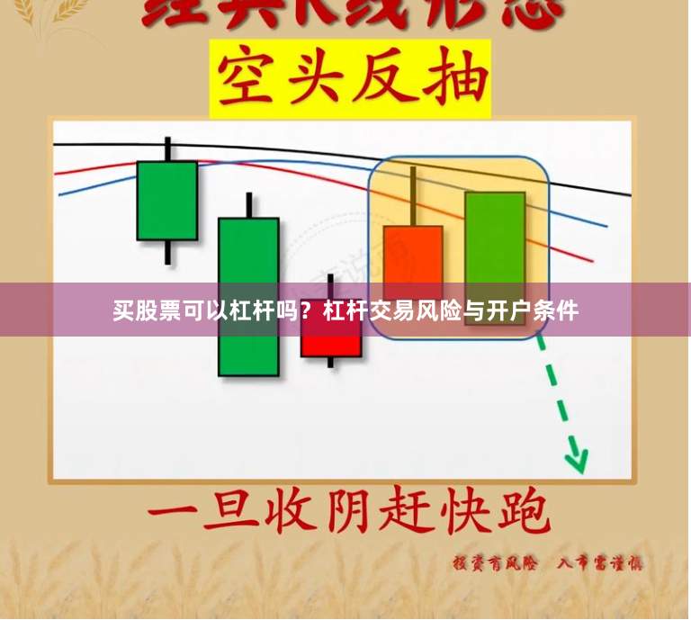 买股票可以杠杆吗？杠杆交易风险与开户条件