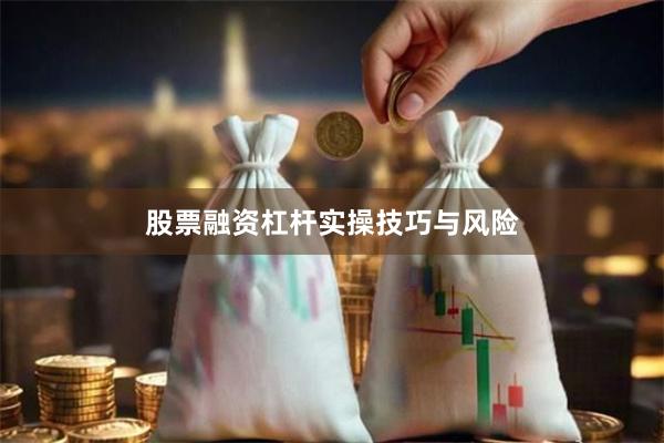 股票融资杠杆实操技巧与风险