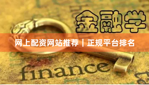 网上配资网站推荐｜正规平台排名