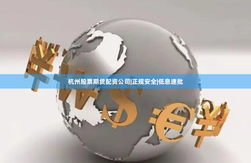 杭州股票期货配资公司|正规安全|低息速批