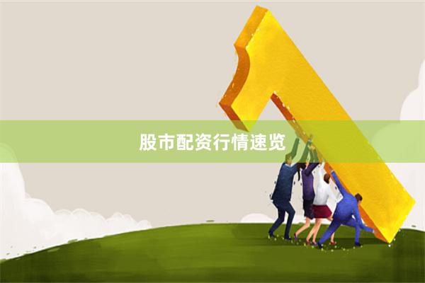 股市配资行情速览